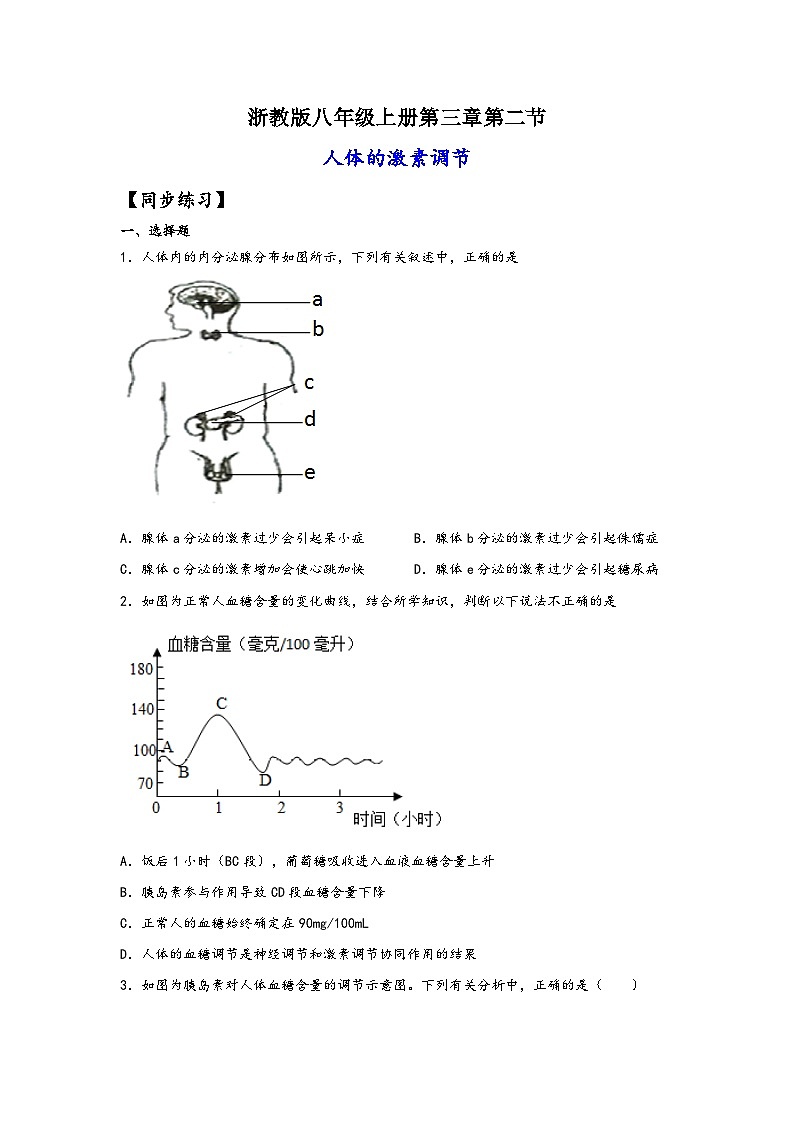 浙教版八年级上册科学讲练课堂3.2人体的激素调节(练习)(原卷版+解析)01