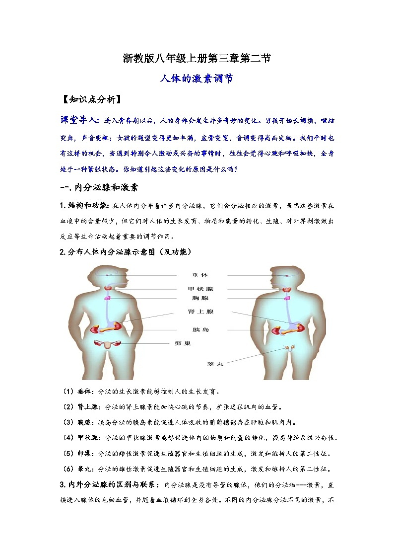 浙教版八年级上册科学讲练课堂3.2人体的激素调节(讲义)(原卷版+解析)01