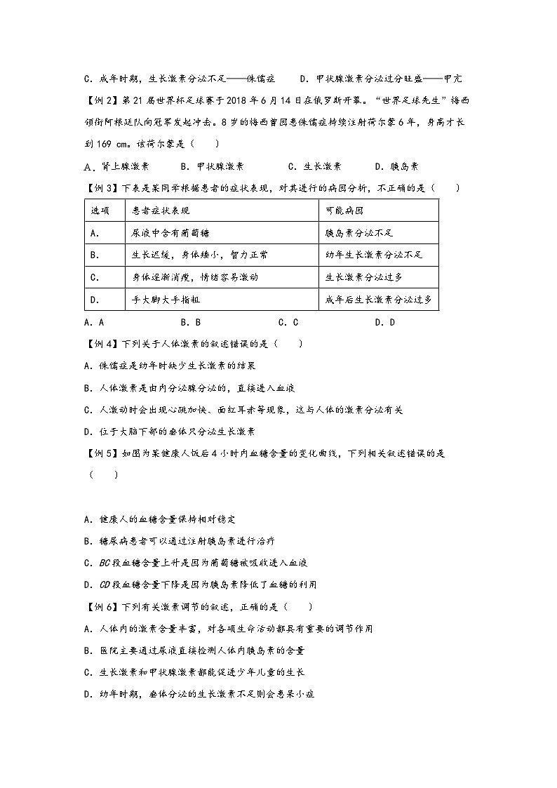 浙教版八年级上册科学讲练课堂3.2人体的激素调节(讲义)(原卷版+解析)03