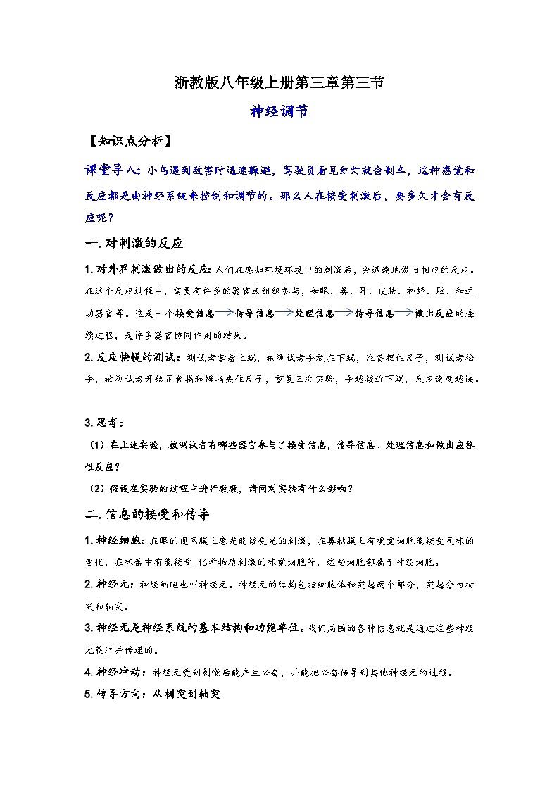 浙教版八年级上册科学讲练课堂3.3神经调节(讲义)(原卷版+解析)01