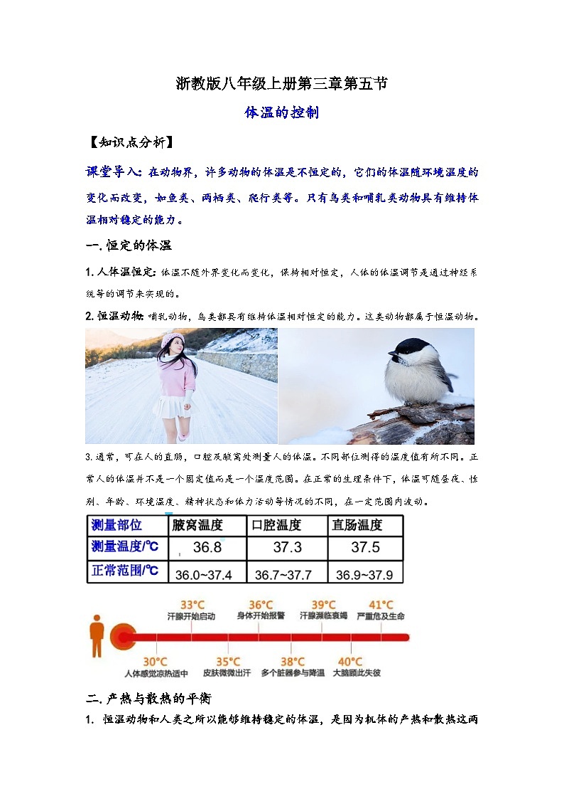 浙教版八年级上册科学讲练课堂3.5体温的控制(讲义)(原卷版+解析)01