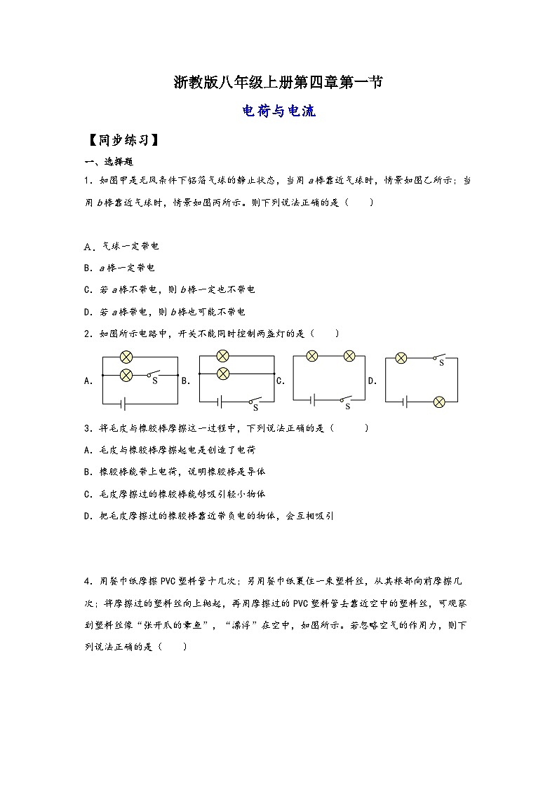 浙教版八年级上册科学讲练课堂4.1电荷与电流(练习)(原卷版+解析)第1页