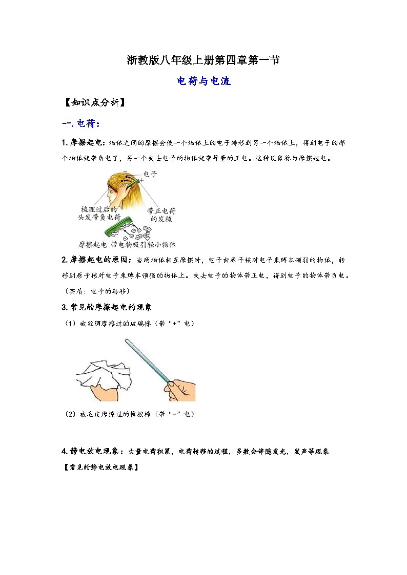 浙教版八年级上册科学讲练课堂4.1电荷与电流(讲义)(原卷版+解析)01
