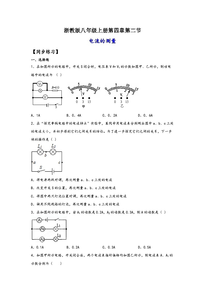 浙教版八年级上册科学讲练课堂4.2电流的测量(练习)(原卷版+解析)第1页