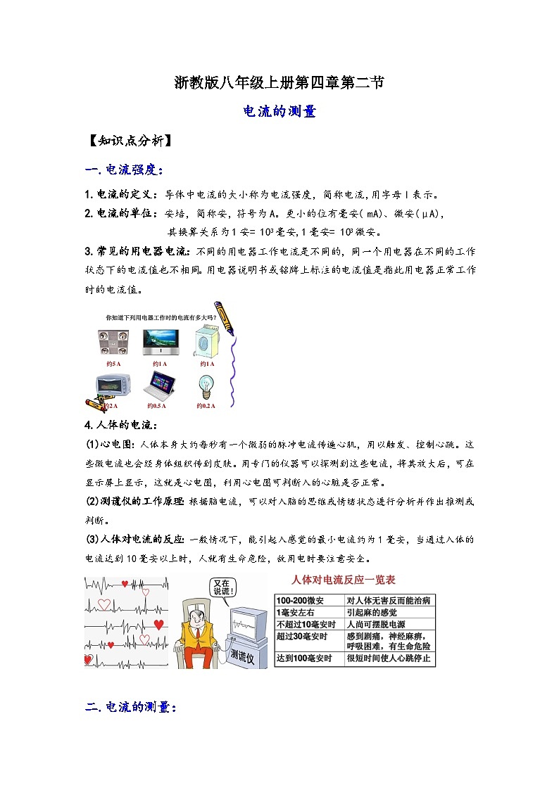 浙教版八年级上册科学讲练课堂4.2电流的测量(讲义)(原卷版+解析)01