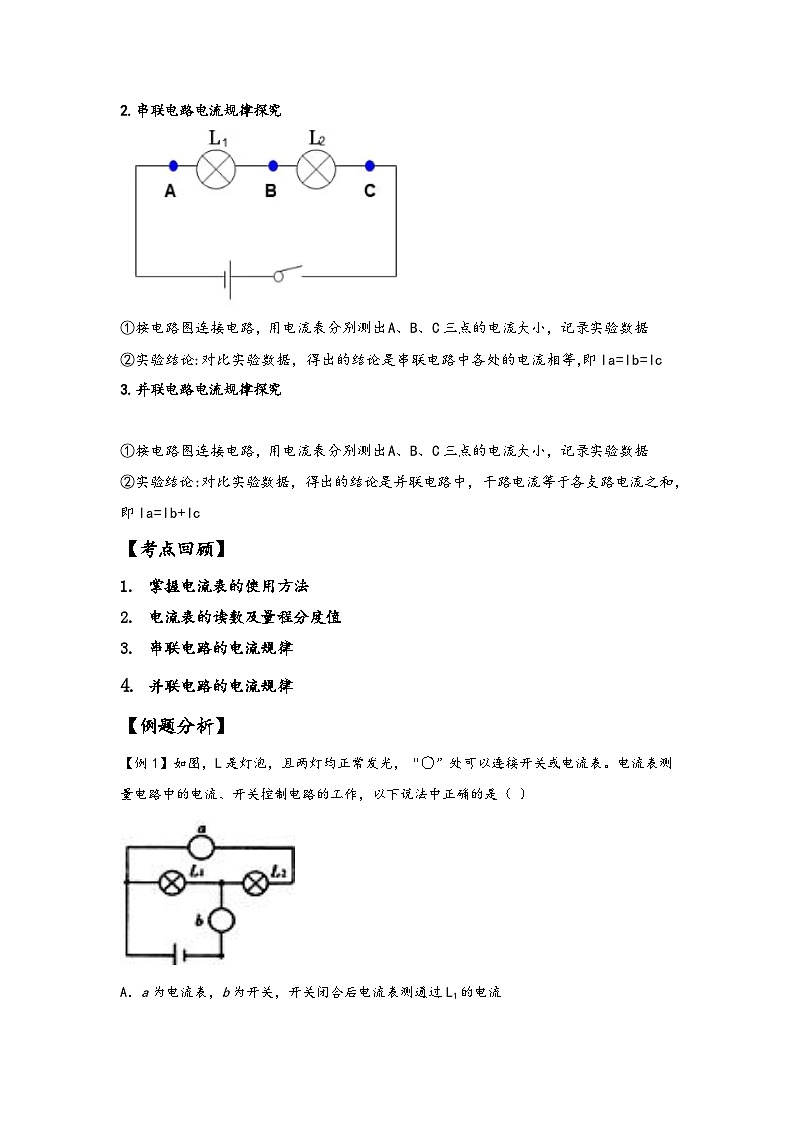 浙教版八年级上册科学讲练课堂4.2电流的测量(讲义)(原卷版+解析)03