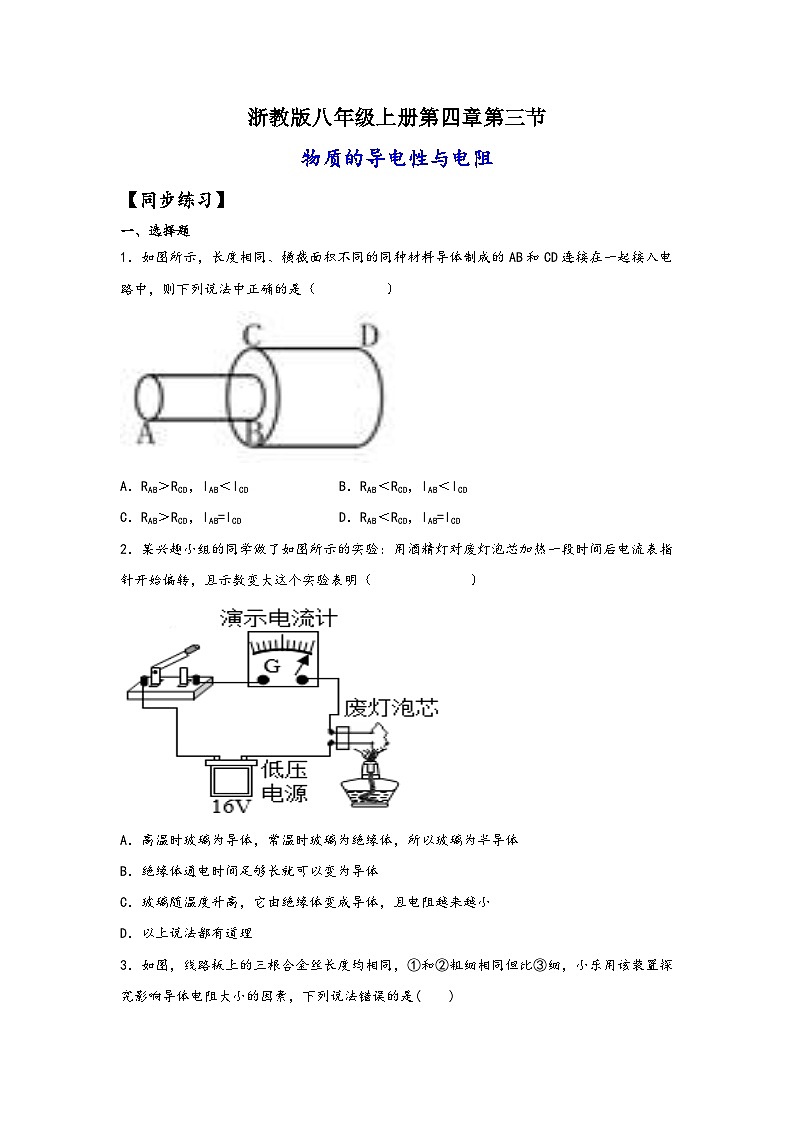 浙教版八年级上册科学讲练课堂4.3物质的导电性与电阻(练习)(原卷版+解析)01
