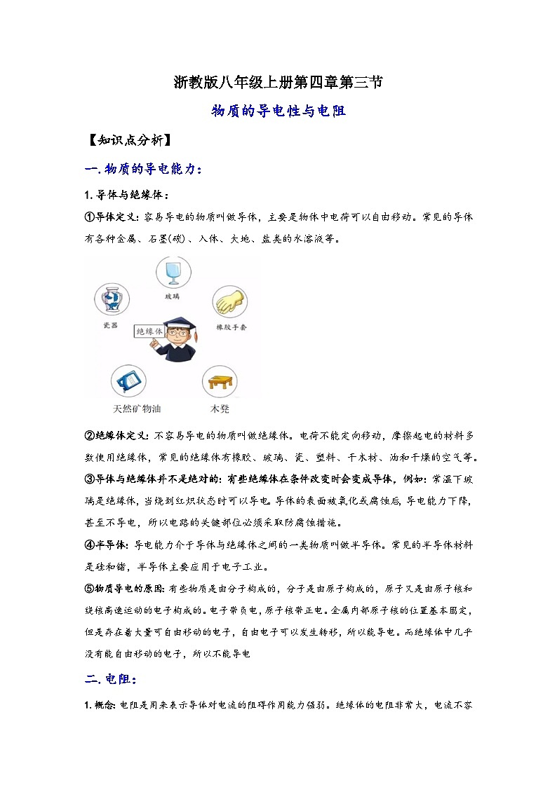 浙教版八年级上册科学讲练课堂4.3物质的导电性与电阻(讲义)(原卷版+解析)01