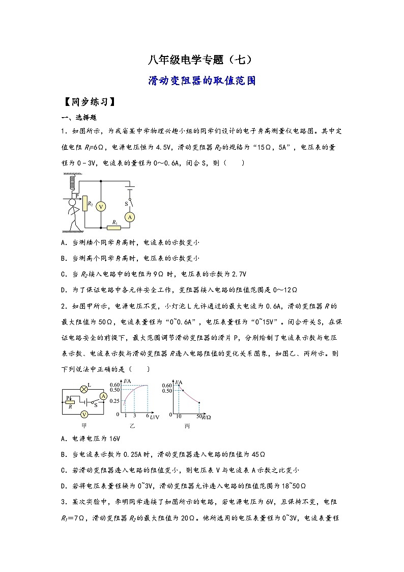 浙教版八年级上册科学讲练课堂八年级电学专题7-滑动变阻器的取值范围(练习)(原卷版+解析)01