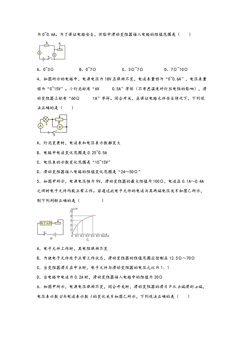 浙教版八年级上册科学讲练课堂八年级电学专题7-滑动变阻器的取值范围(练习)(原卷版+解析)02