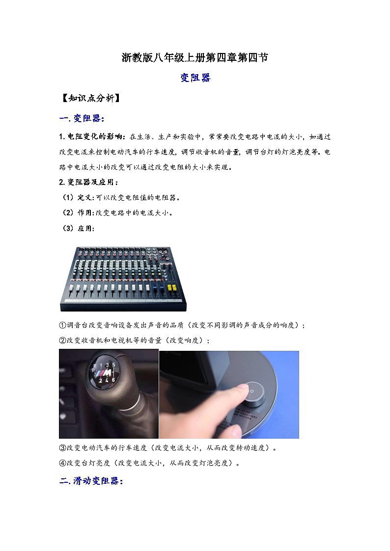 浙教版八年级上册科学讲练课堂4.4变阻器(讲义)(原卷版+解析)01