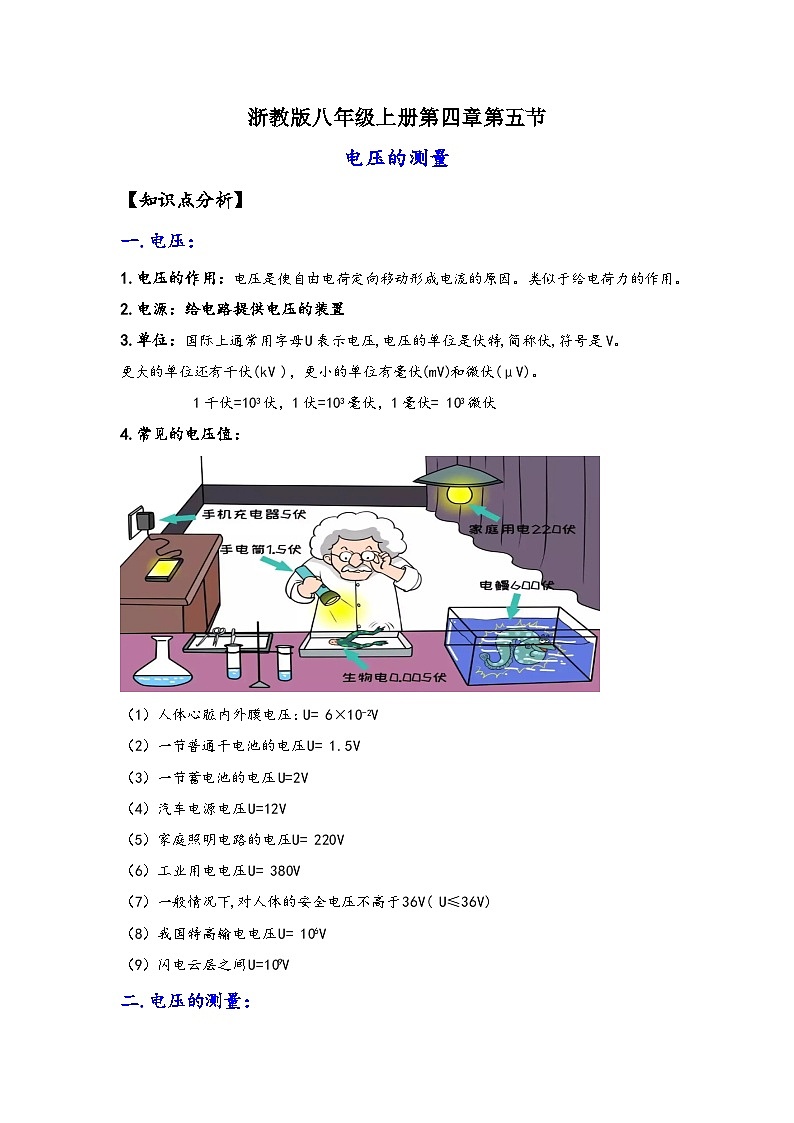 浙教版八年级上册科学讲练课堂4.5电压的测量(讲义)(原卷版+解析)01