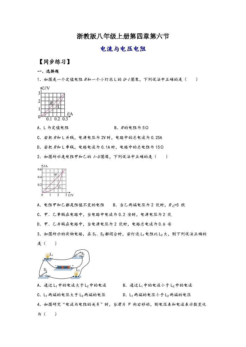 浙教版八年级上册科学讲练课堂4.6电流与电压电阻的关系(练习)(原卷版+解析)01