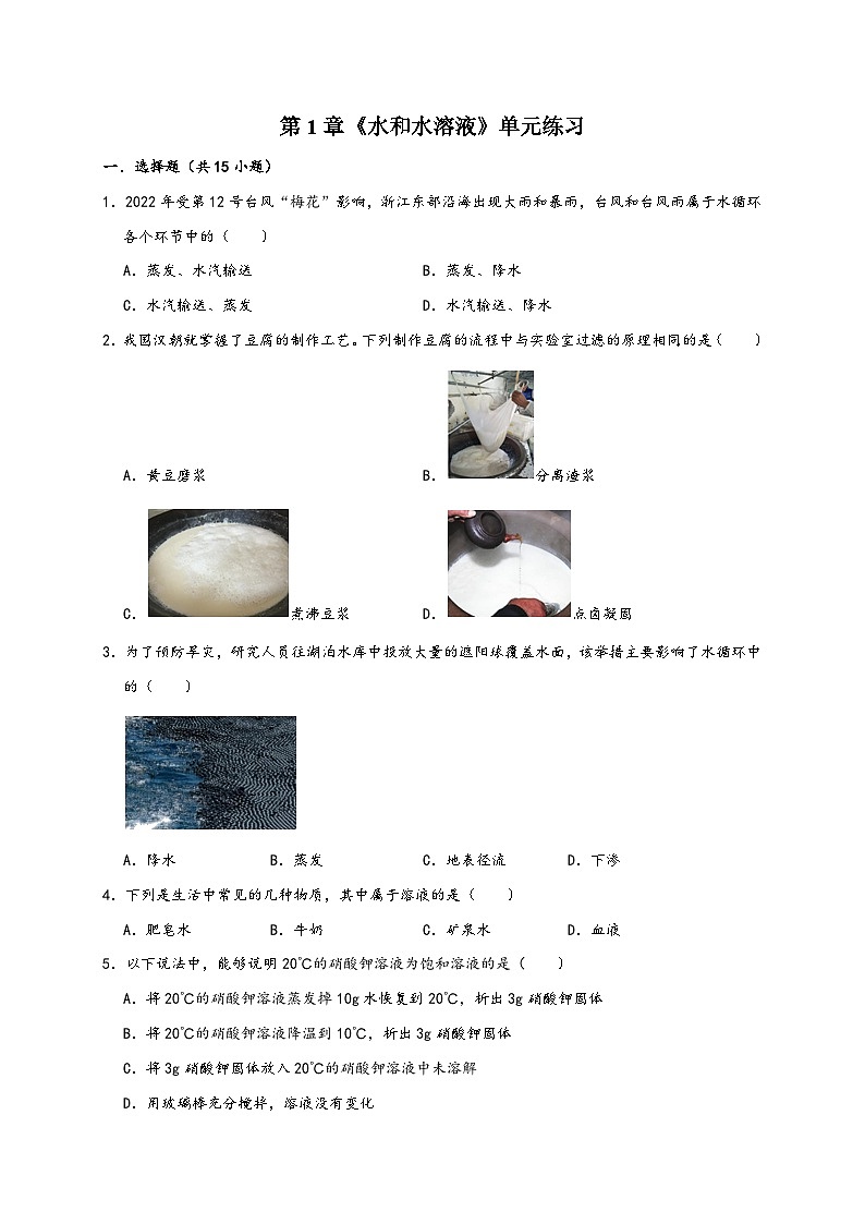 浙教版八年级科学上册讲练测第1章《水和水溶液》单元练习(原卷版+解析)01