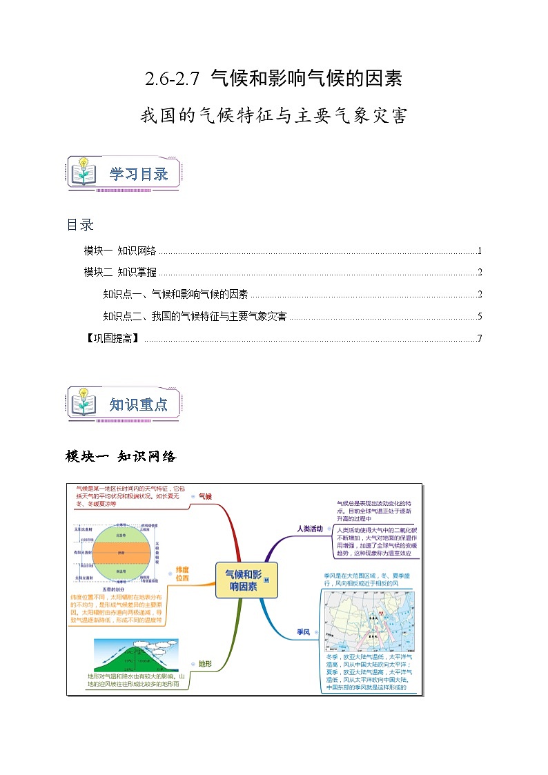 浙教版八年级科学上册讲练测2.6-2.7气候和影响气候的因素我国的气候特征与主要气象灾害(原卷版+解析)01