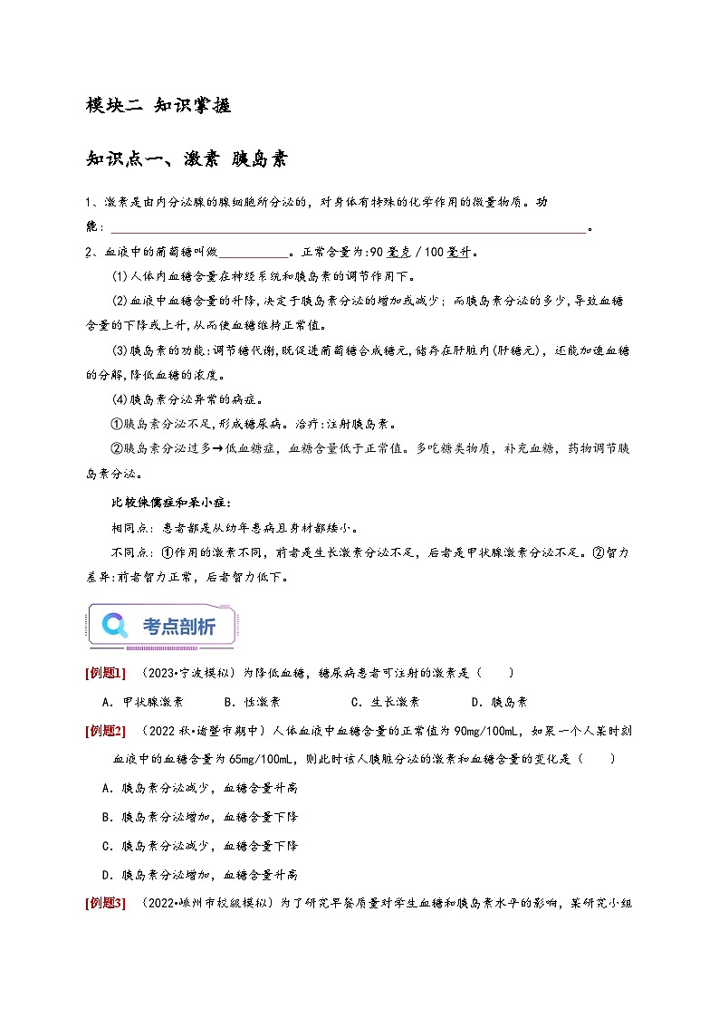 浙教版八年级科学上册讲练测3.2人体的激素调节(原卷版+解析)02