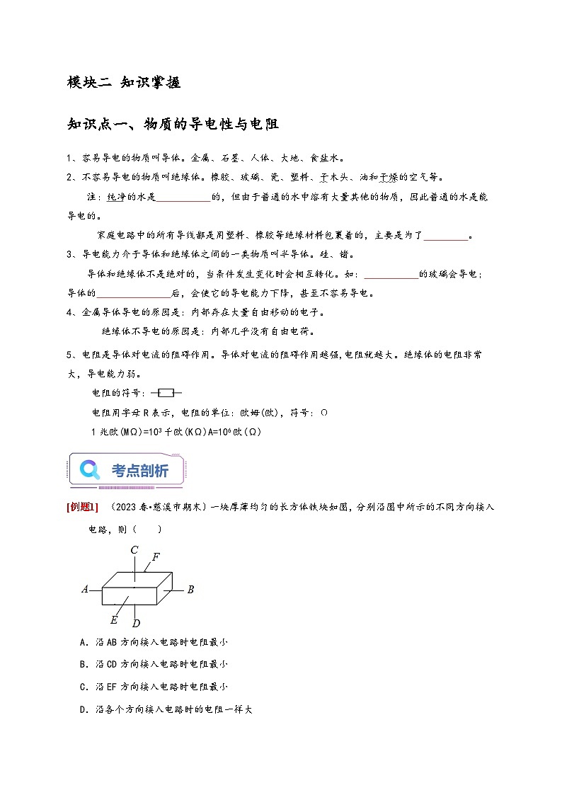 浙教版八年级科学上册讲练测4.3-4.4物质的导电性与电阻(原卷版+解析)02