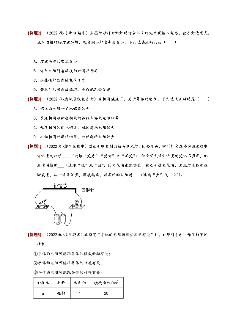 浙教版八年级科学上册讲练测4.3-4.4物质的导电性与电阻(原卷版+解析)03