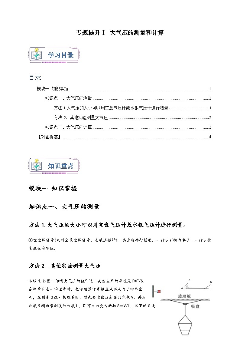 浙教版八年级科学上册讲练测专题提升Ⅰ大气压的测量和计算(原卷版+解析)01