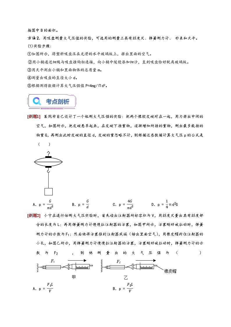 浙教版八年级科学上册讲练测专题提升Ⅰ大气压的测量和计算(原卷版+解析)02