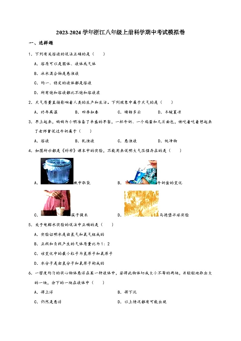 浙教版八年级科学上册讲练测浙江八年级上册科学期中考试模拟卷(原卷版+解析)01