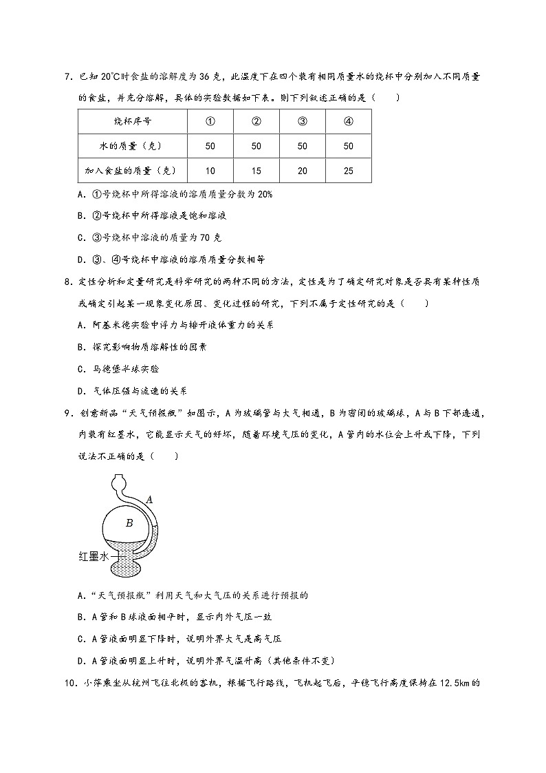 浙教版八年级科学上册讲练测浙江八年级上册科学期中考试模拟卷(原卷版+解析)02