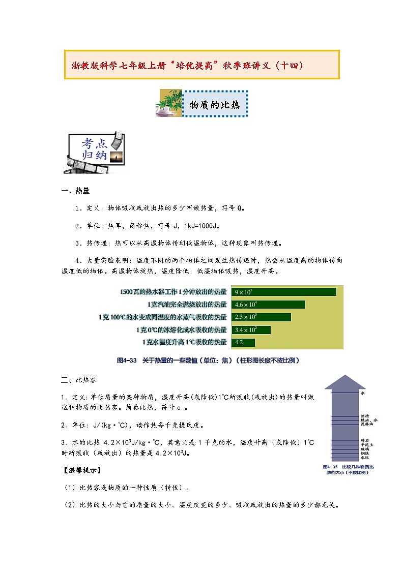 浙教版科学七年级上册“培优提高”秋季班讲义（十四）：物质的比热【含答案】01