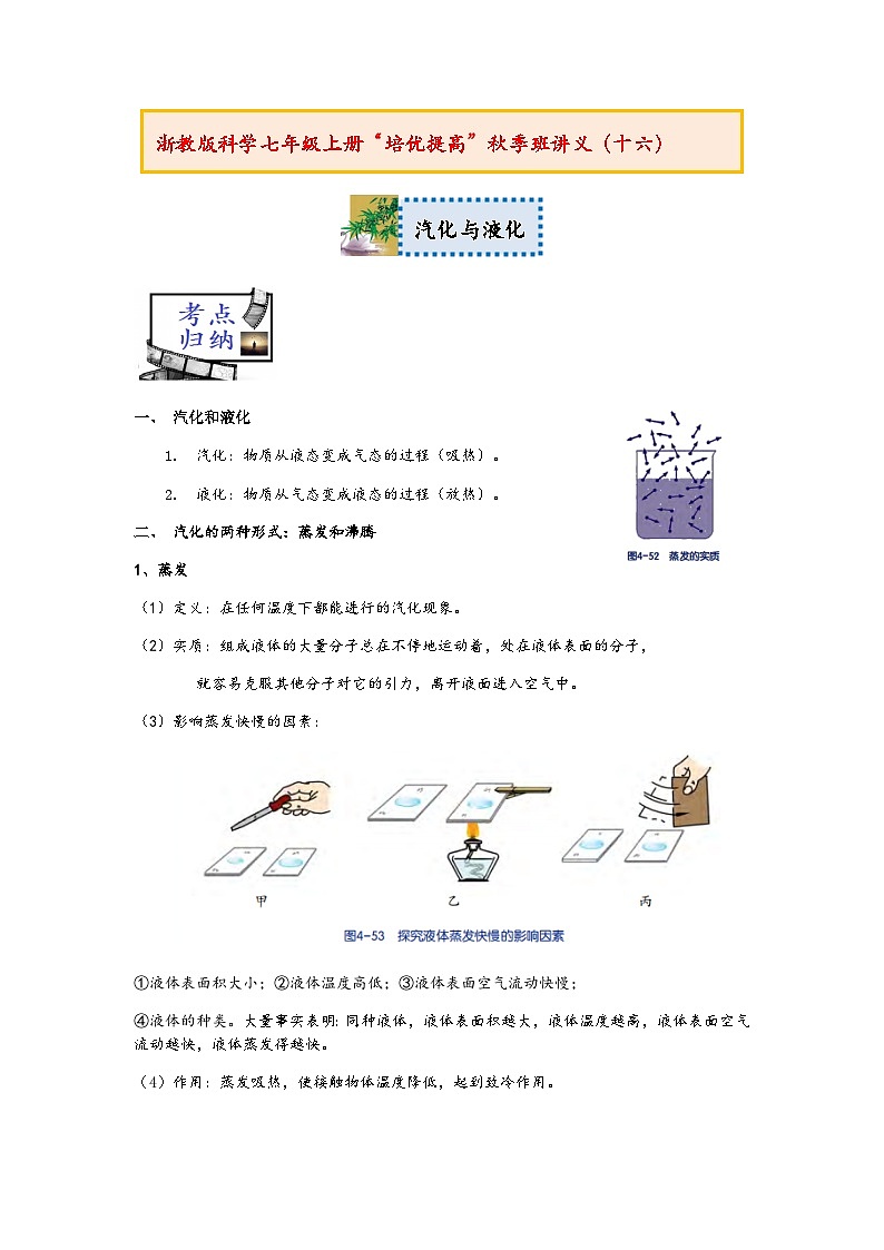 浙教版科学七年级上册“培优提高”秋季班讲义（十六）：汽化与液化【含答案】01