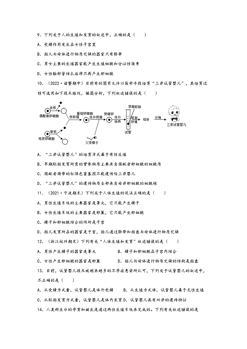 浙教版七年级科学下册同步精品课堂1.1新生命的诞生(练习)(原卷版+解析)03