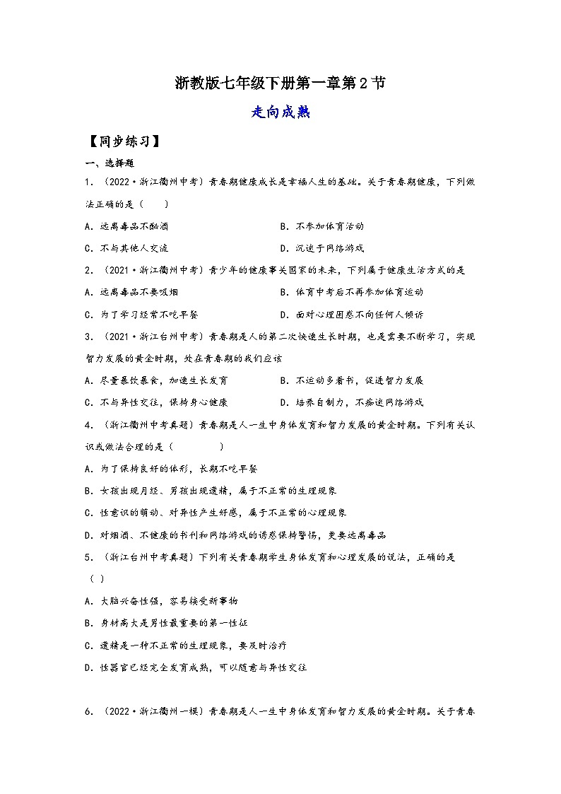 浙教版七年级科学下册同步精品课堂1.2走向成熟(练习)(原卷版+解析)01
