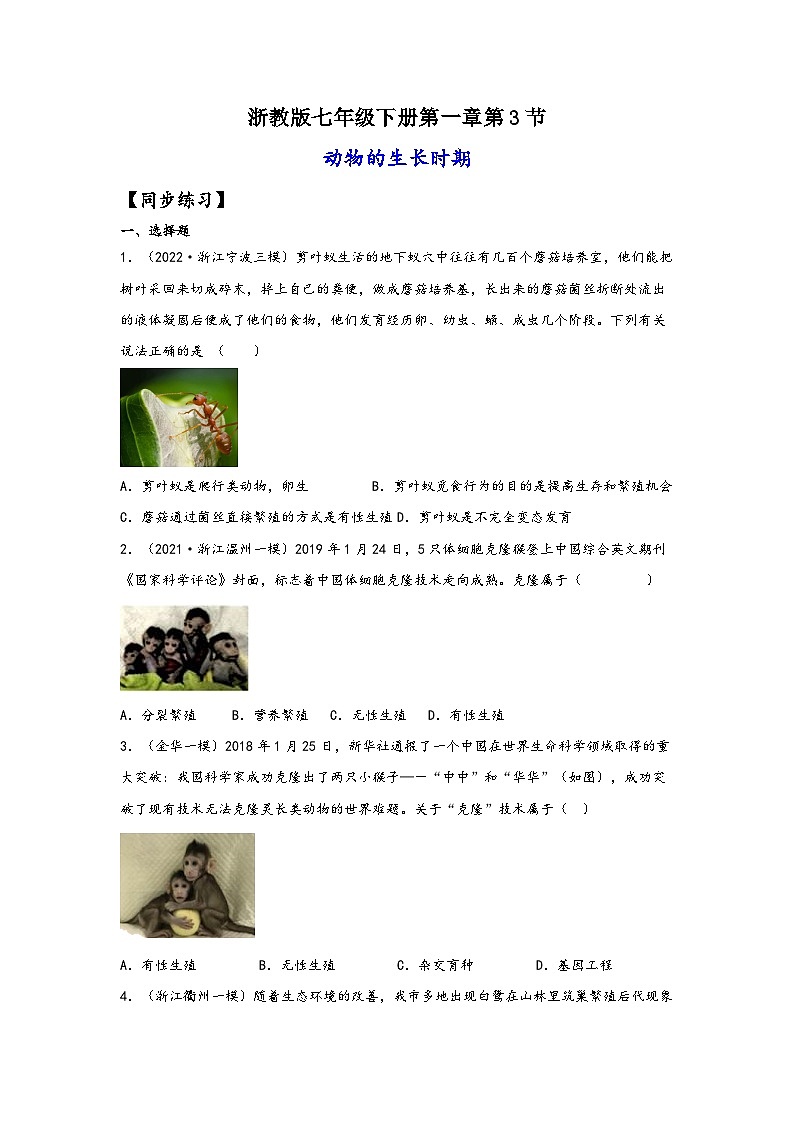 浙教版七年级科学下册同步精品课堂1.3动物的生长时期(练习)(原卷版+解析)01