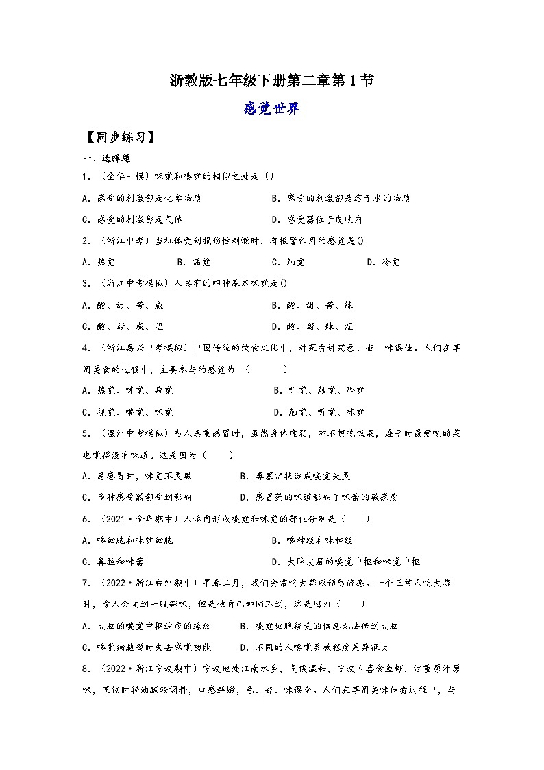 浙教版七年级科学下册同步精品课堂2.1感觉世界(练习)(原卷版+解析)01