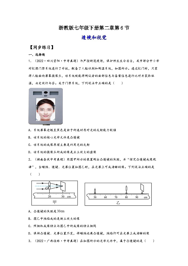 浙教版七年级科学下册同步精品课堂2.6透镜和视觉(练习)(原卷版+解析)01