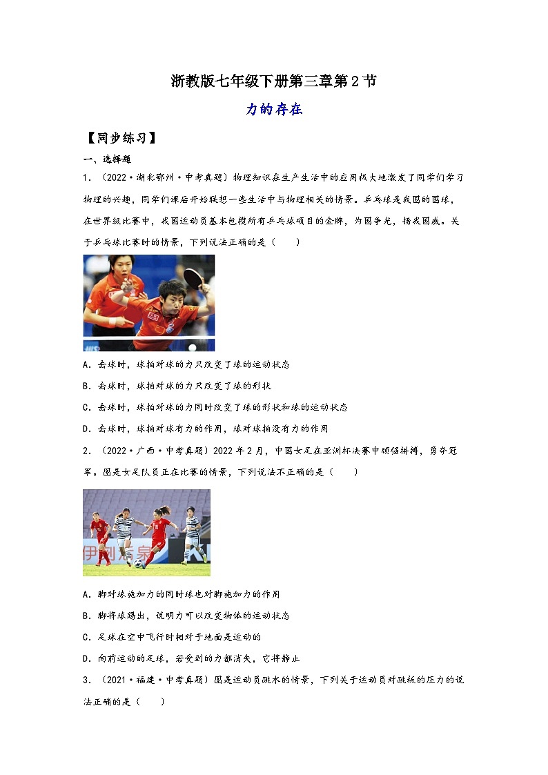 浙教版七年级科学下册同步精品课堂3.2力的存在(练习)(原卷版+解析)01