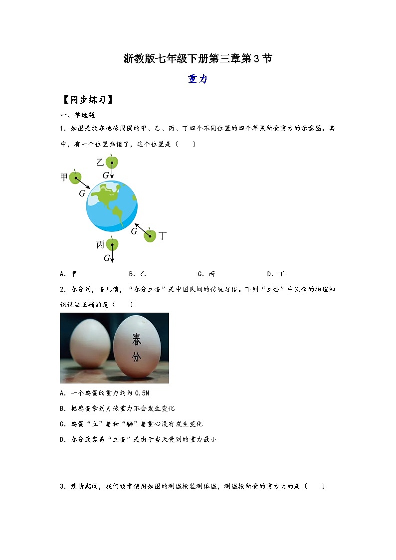 浙教版七年级科学下册同步精品课堂3.3重力(练习)(原卷版+解析)01
