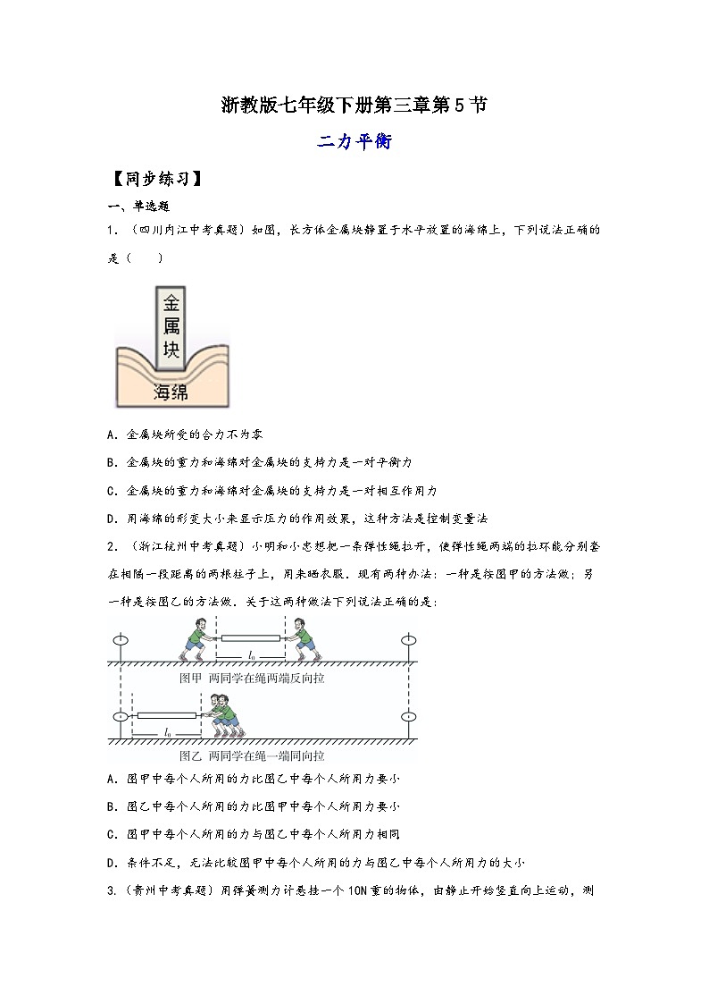 浙教版七年级科学下册同步精品课堂3.5二力平衡的条件(练习)(原卷版+解析)01