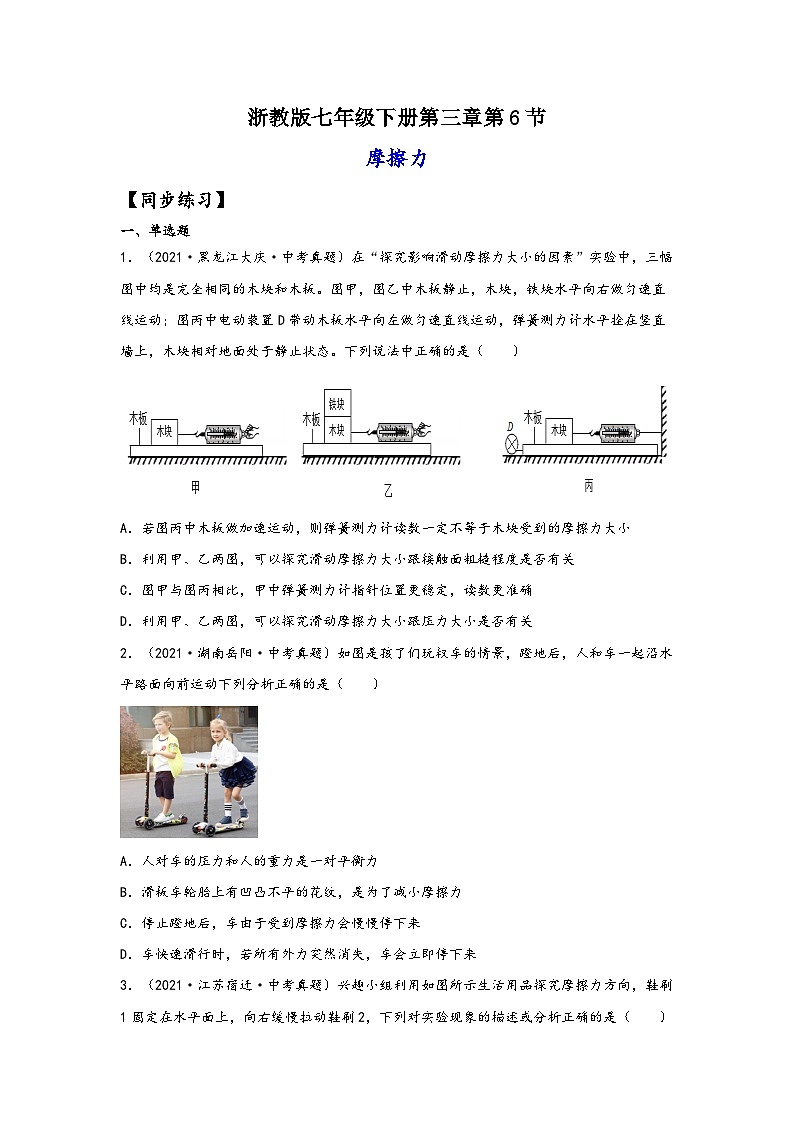 浙教版七年级科学下册同步精品课堂3.6摩擦力(练习)(原卷版+解析)01
