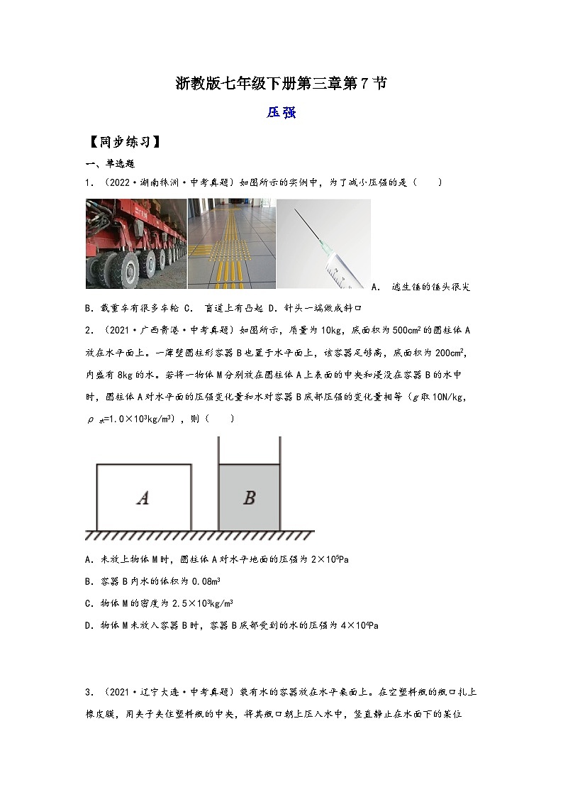 浙教版七年级科学下册同步精品课堂3.7压强(练习)(原卷版+解析)01