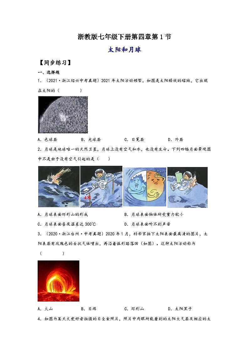 浙教版七年级科学下册同步精品课堂4.1太阳和月球(练习)(原卷版+解析)01