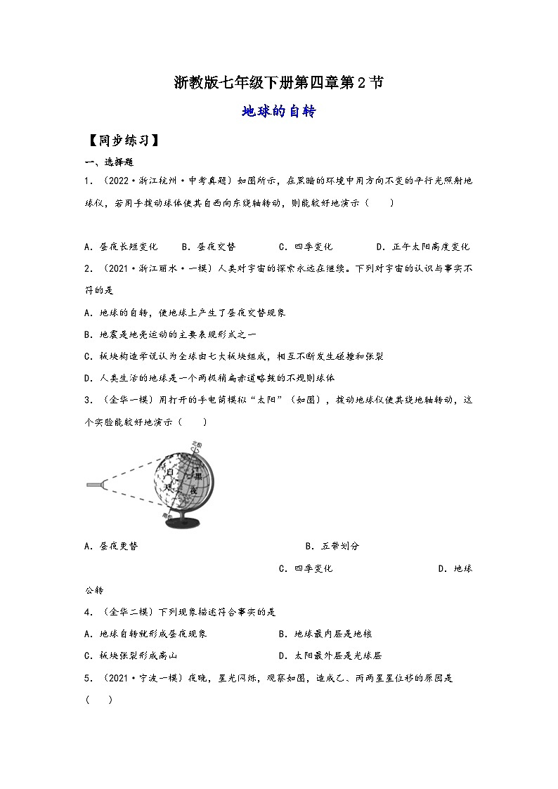 浙教版七年级科学下册同步精品课堂4.2地球的自转(练习)(原卷版+解析)01