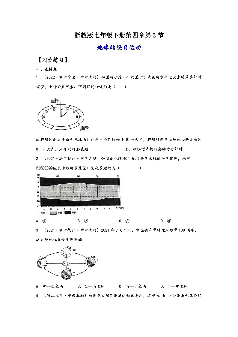 浙教版七年级科学下册同步精品课堂4.3地球的绕日运动(练习)(原卷版+解析)01