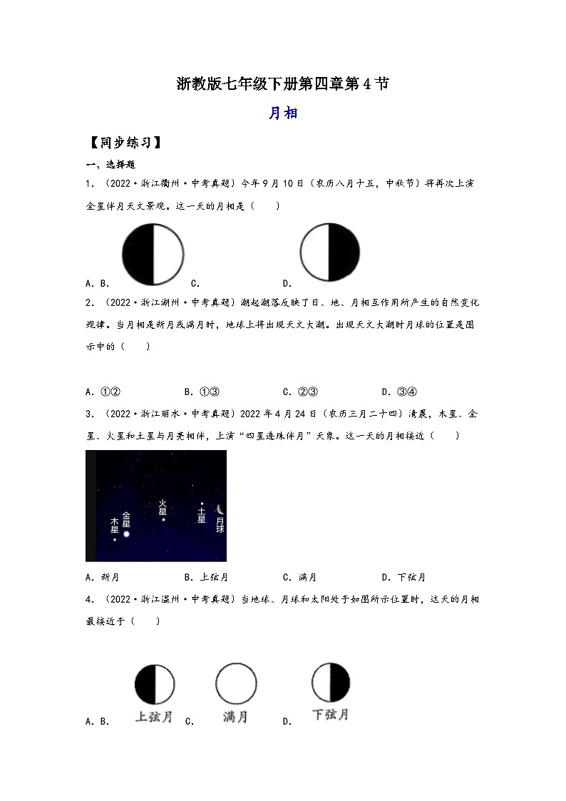 浙教版七年级科学下册同步精品课堂4.4月相(练习)(原卷版+解析)01