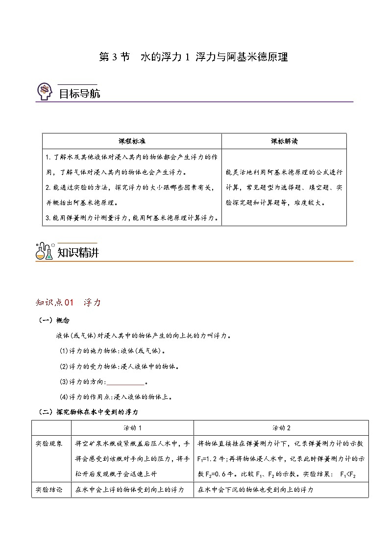 浙教版八年级科学上册同步精品讲义第3节水的浮力1浮力与阿基米德原理(学生版+解析)第1页
