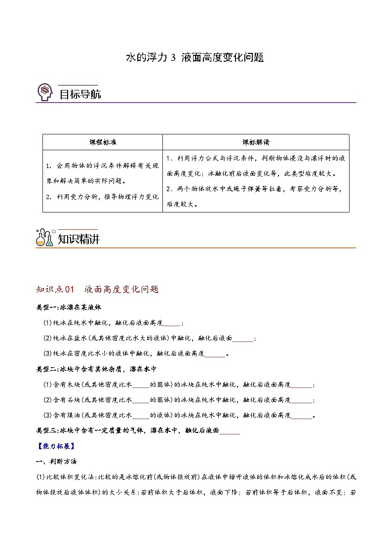 浙教版八年级科学上册同步精品讲义第3节水的浮力3液面高度变化问题(学生版+解析)第1页