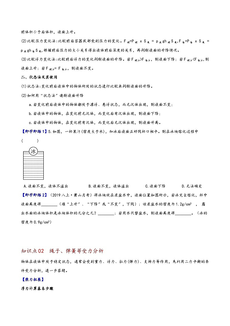 浙教版八年级科学上册同步精品讲义第3节水的浮力3液面高度变化问题(学生版+解析)第2页