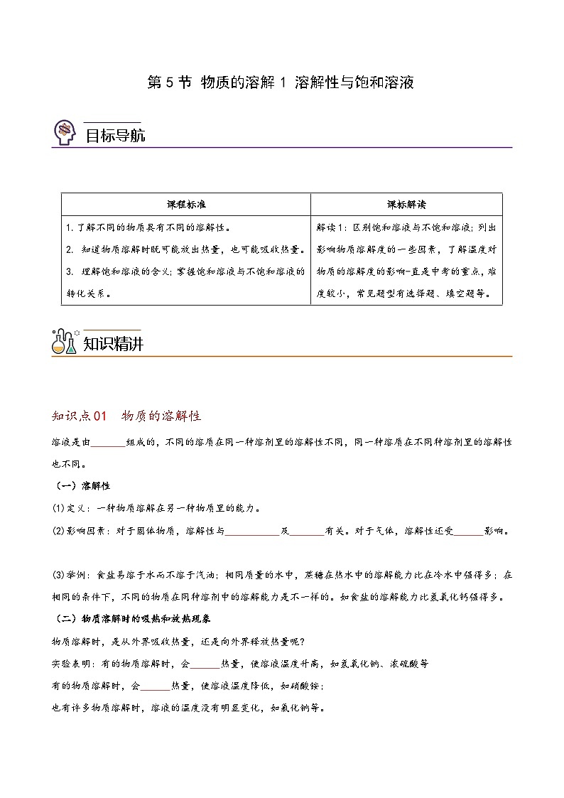 浙教版八年级科学上册同步精品讲义第5节物质的溶解1溶解性与饱和溶液(学生版+解析)第1页