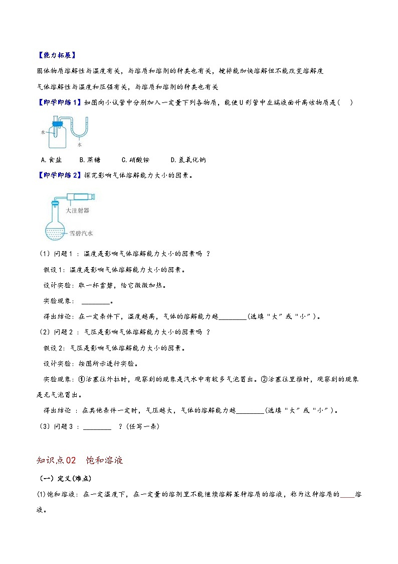 浙教版八年级科学上册同步精品讲义第5节物质的溶解1溶解性与饱和溶液(学生版+解析)第2页