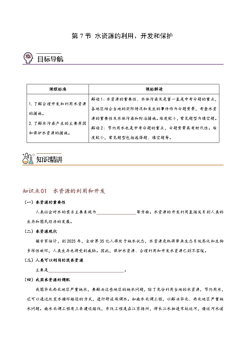 浙教版八年级科学上册同步精品讲义第7节水资源的利用、开发和保护(学生版+解析)01