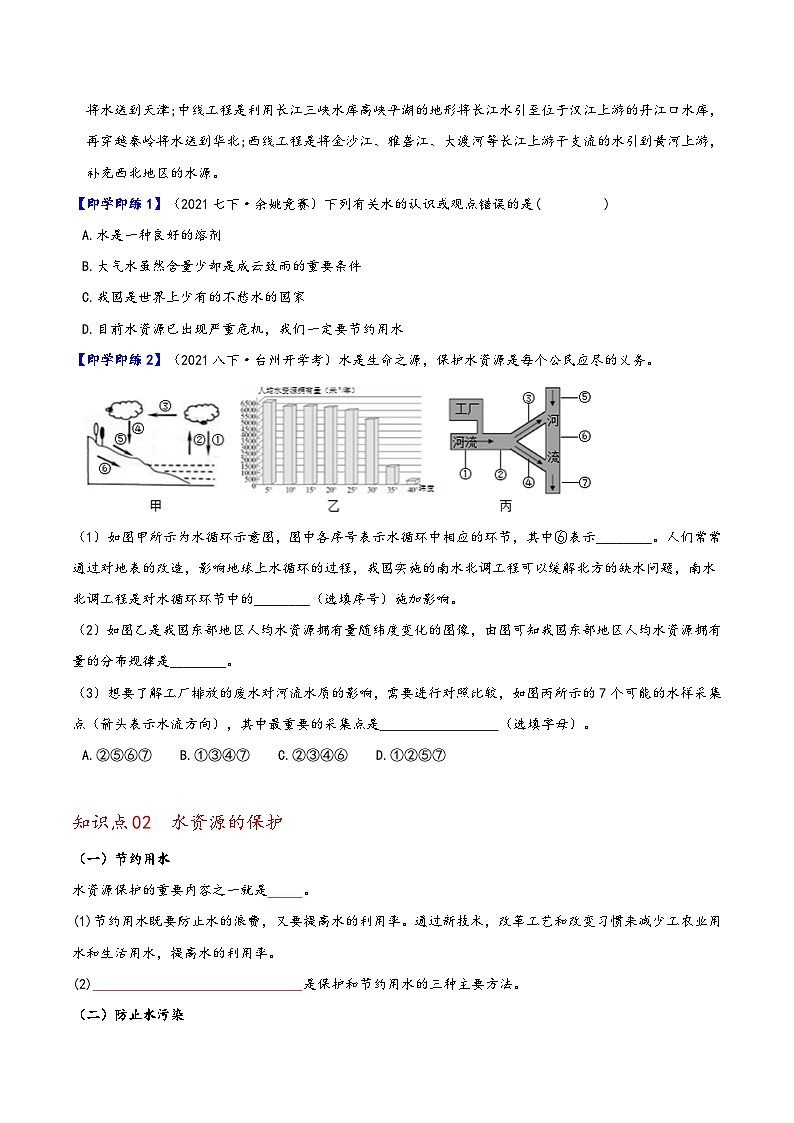 浙教版八年级科学上册同步精品讲义第7节水资源的利用、开发和保护(学生版+解析)02