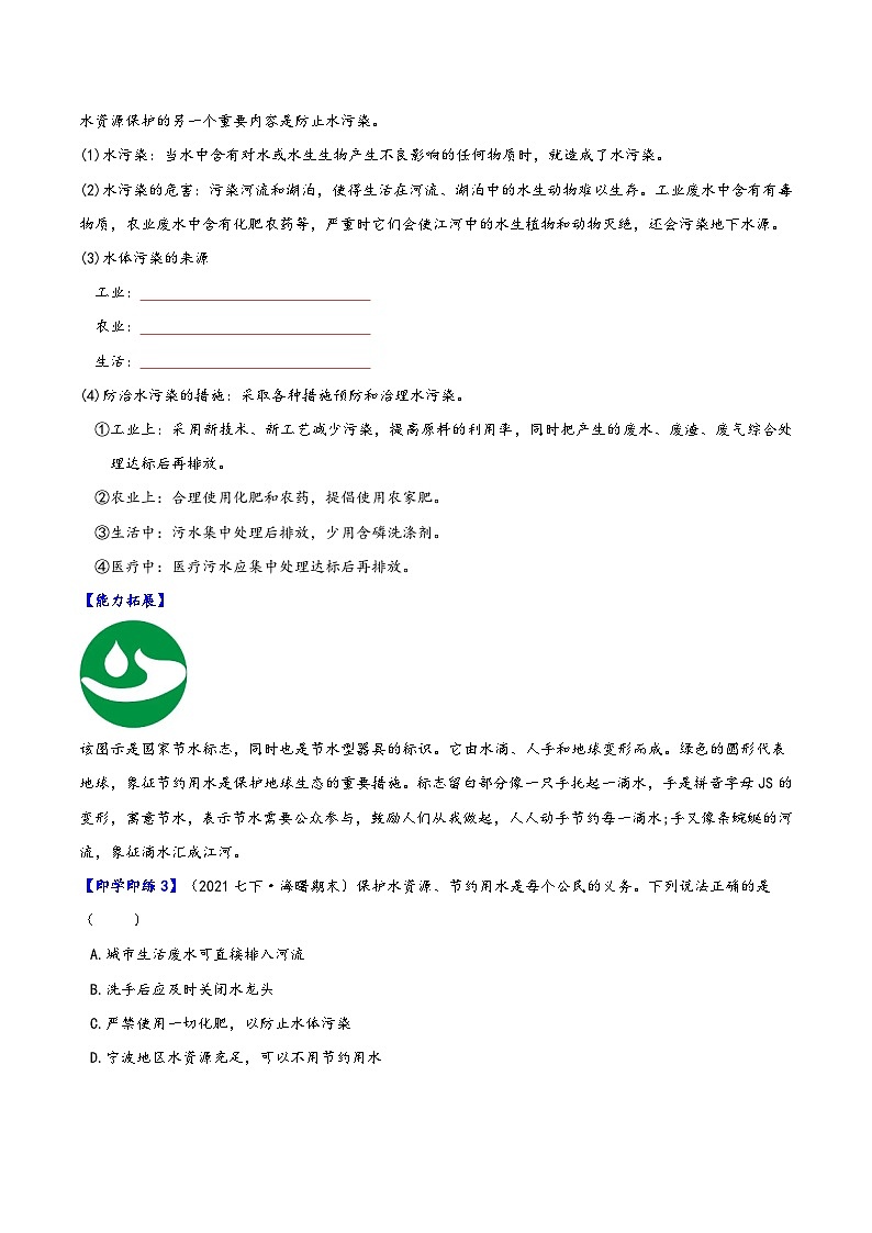浙教版八年级科学上册同步精品讲义第7节水资源的利用、开发和保护(学生版+解析)03